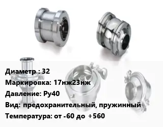 Клапан нержавеющий 32 17нж23нж Ру40 предохранительный, пружинный от -60 до +560